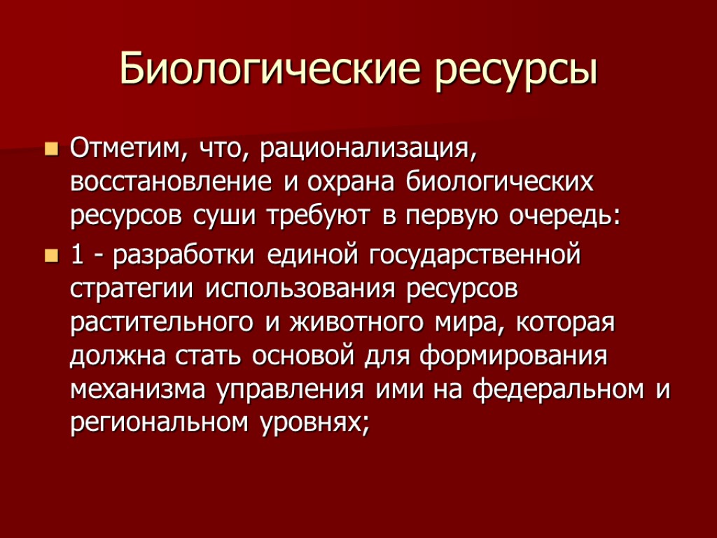 Биологические ресурсы Отметим, что, рационализация, восстановление и охрана биологических ресурсов суши требуют в первую